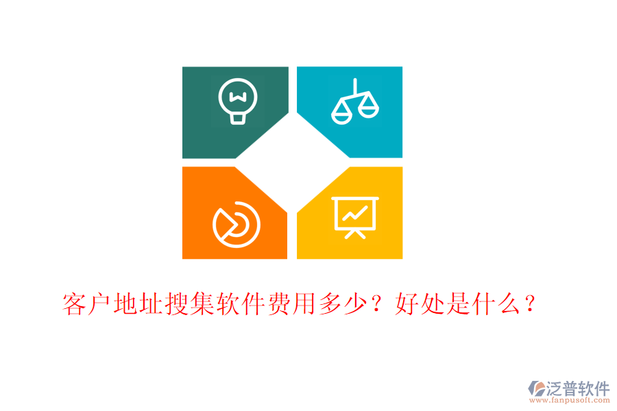 客戶地址搜集軟件費(fèi)用多少？好處是什么？