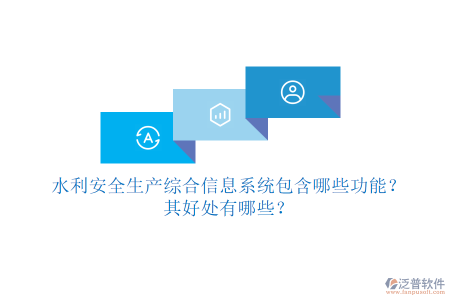 水利安全生產(chǎn)綜合信息系統(tǒng)包含哪些功能？其好處有哪些？