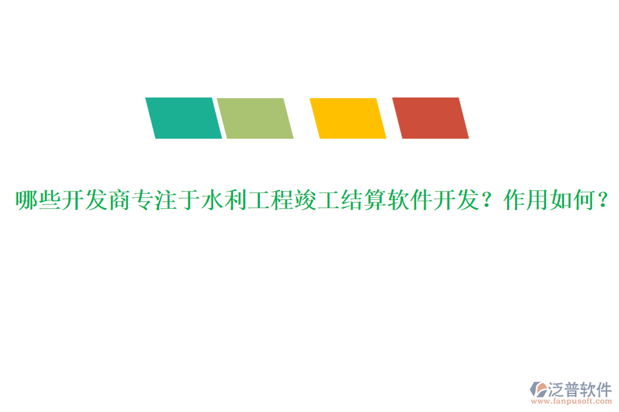 哪些開發(fā)商專注于水利工程竣工結(jié)算軟件開發(fā)？作用如何？