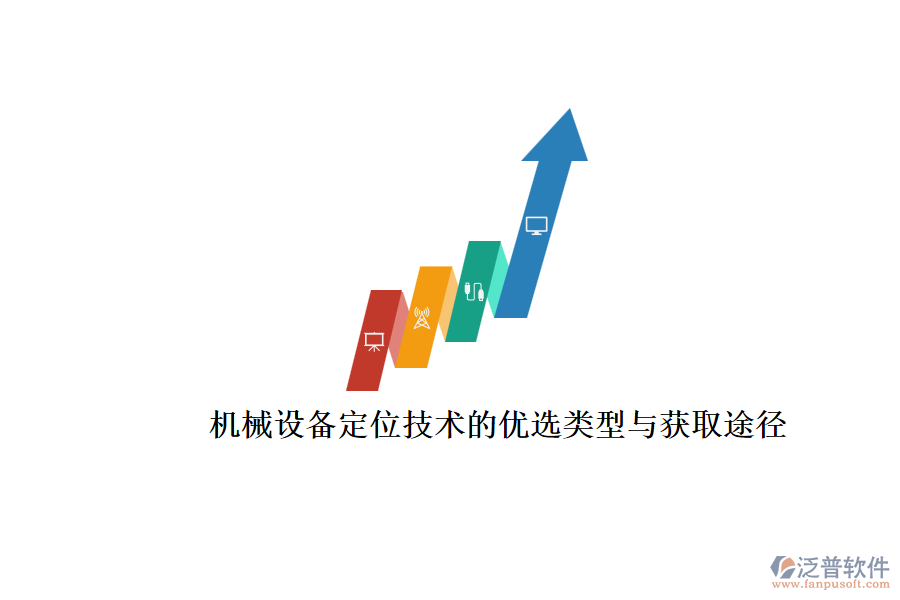 機(jī)械設(shè)備定位技術(shù)的優(yōu)選類(lèi)型與獲取途徑.png
