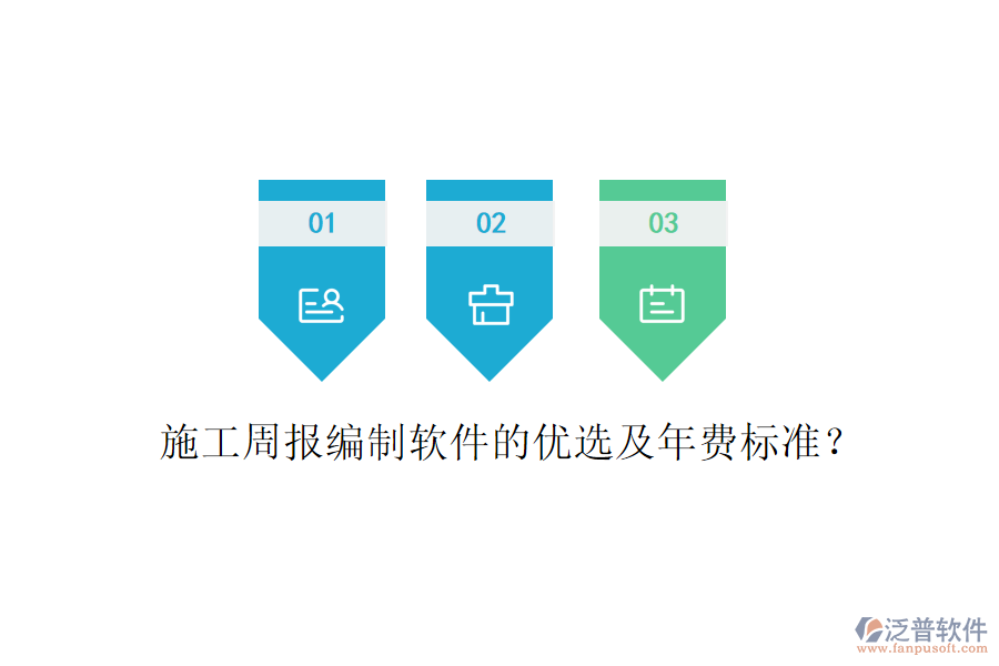 施工周報編制軟件的優(yōu)選及年費(fèi)標(biāo)準(zhǔn)？