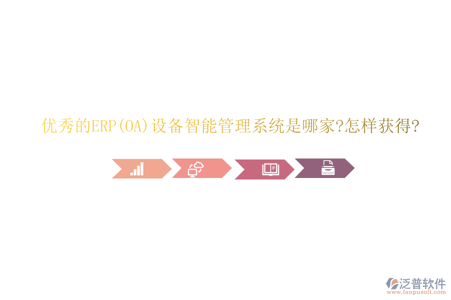 優(yōu)秀的ERP(OA)設備智能管理系統是哪家?怎樣獲得?