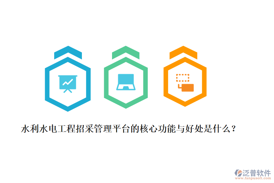 水利水電工程招采管理平臺的核心功能與好處是什么？
