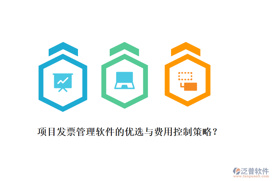 項目發(fā)票管理軟件的優(yōu)選與費用控制策略？