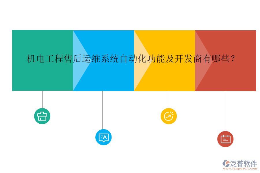 機(jī)電工程售后運(yùn)維系統(tǒng)自動(dòng)化功能及開(kāi)發(fā)商有哪些？