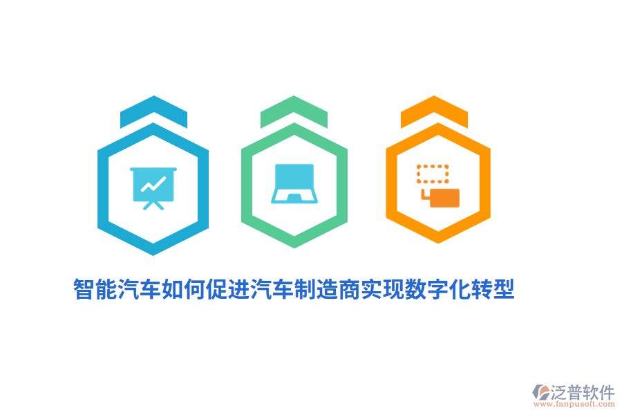 智能汽車如何促進(jìn)汽車制造商實(shí)現(xiàn)數(shù)字化轉(zhuǎn)型？