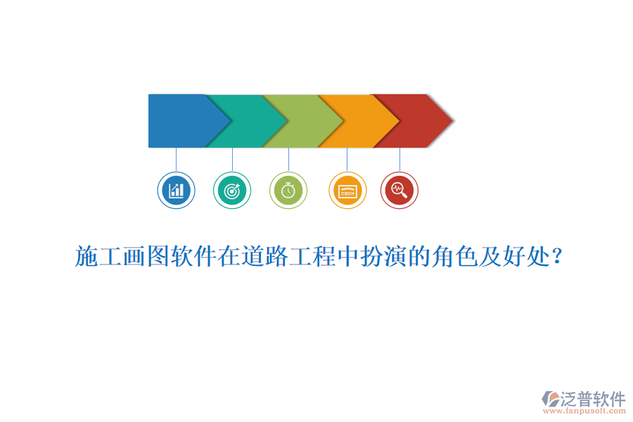 施工畫圖軟件在道路工程中扮演的角色及好處？
