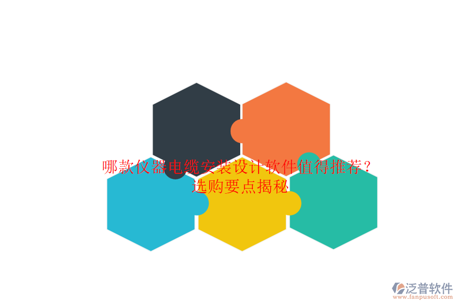 哪款儀器電纜安裝設(shè)計(jì)軟件值得推薦？選購(gòu)要點(diǎn)揭秘.png