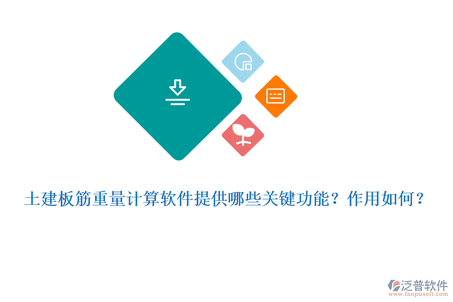 土建板筋重量計(jì)算軟件提供哪些關(guān)鍵功能？作用如何？