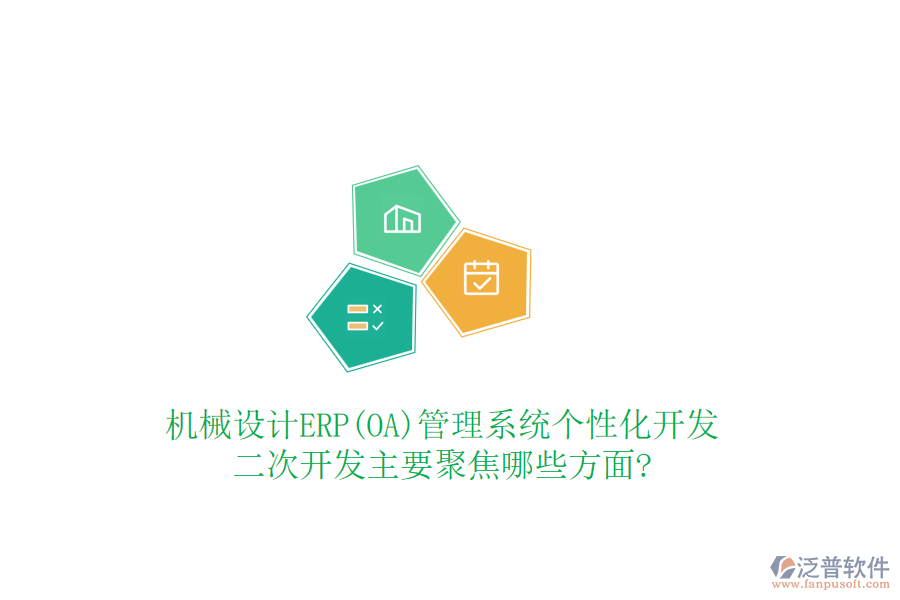 機(jī)械設(shè)計ERP(OA)管理系統(tǒng)個性化開發(fā)，<a href=http://www.digitaldepost.com/Implementation/kaifa/ target=_blank class=infotextkey>二次開發(fā)</a>主要聚焦哪些方面?