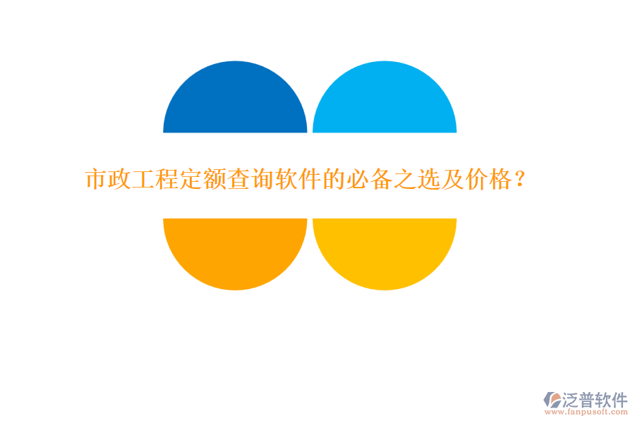 市政工程定額查詢軟件的必備之選及價格？