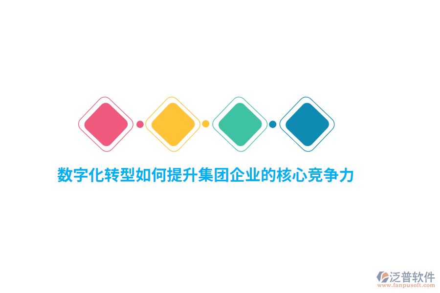 數(shù)字化轉(zhuǎn)型如何提升集團(tuán)企業(yè)的核心競(jìng)爭(zhēng)力？