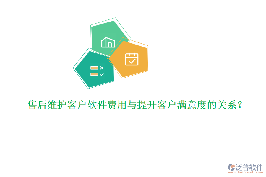 售后維護客戶軟件費用與提升客戶滿意度的關系？