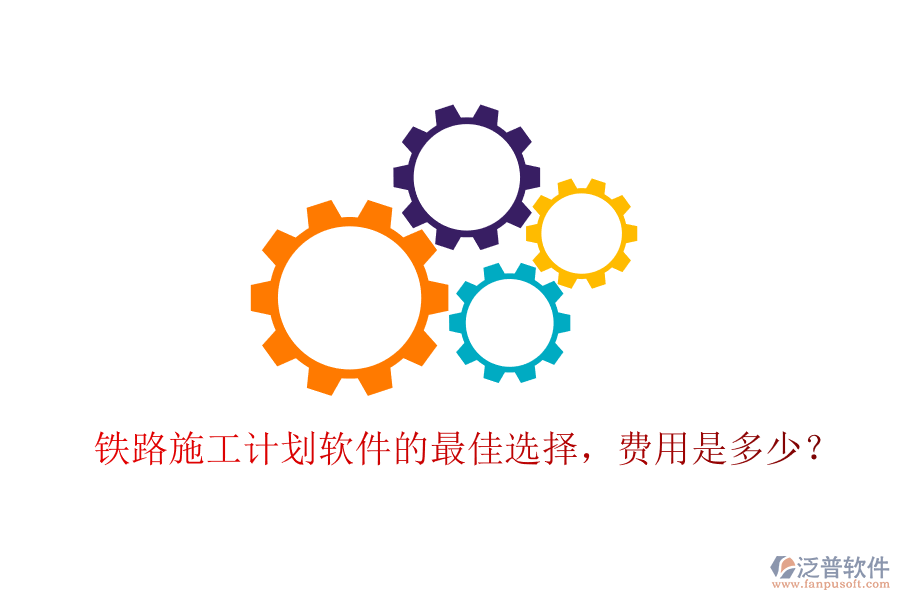 鐵路施工計(jì)劃軟件的最佳選擇，費(fèi)用是多少？