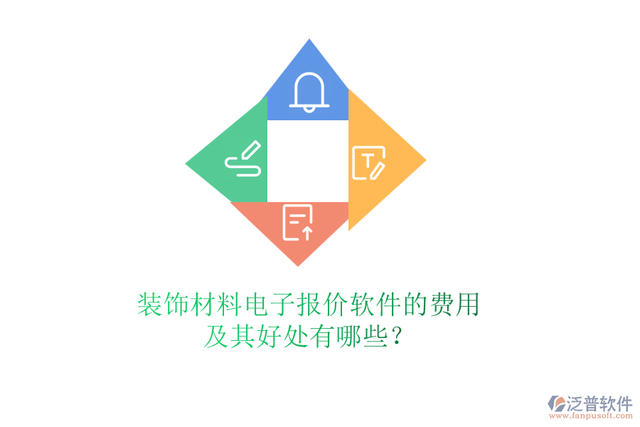裝飾材料電子報(bào)價(jià)軟件的費(fèi)用及其好處有哪些？