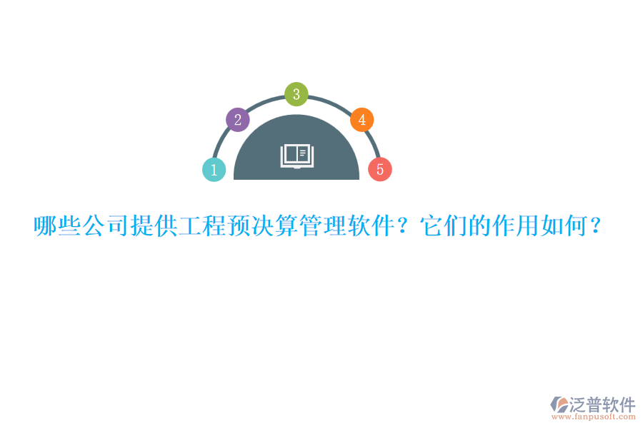哪些公司提供工程預(yù)決算管理軟件？它們的作用如何？