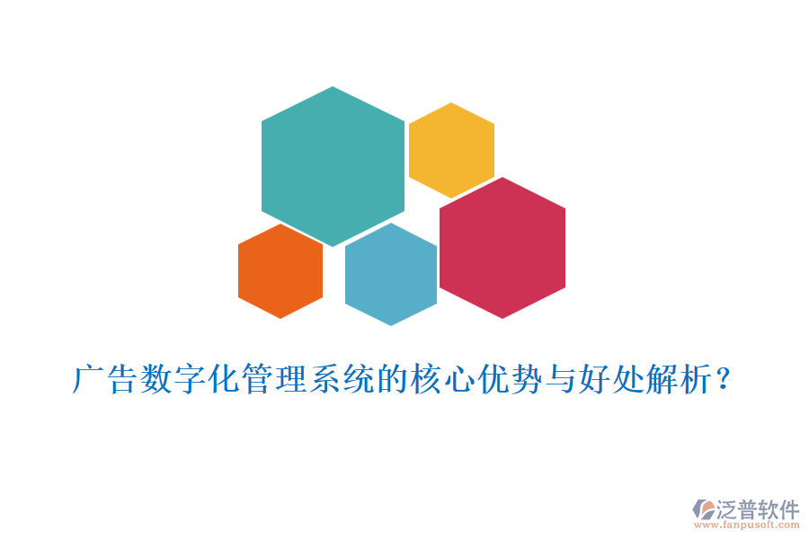 廣告數(shù)字化管理系統(tǒng)的核心優(yōu)勢(shì)與好處解析？