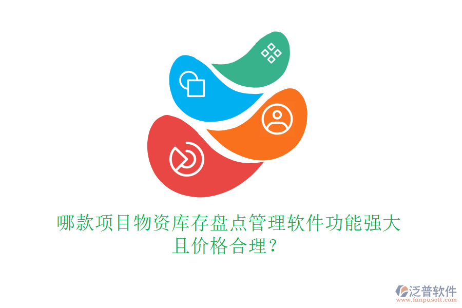 哪款項(xiàng)目物資庫(kù)存盤(pán)點(diǎn)管理軟件功能強(qiáng)大且價(jià)格合理？
