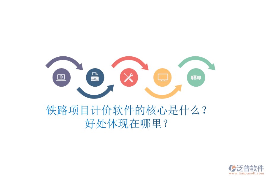 鐵路項(xiàng)目計(jì)價(jià)軟件的核心是什么？好處體現(xiàn)在哪里？