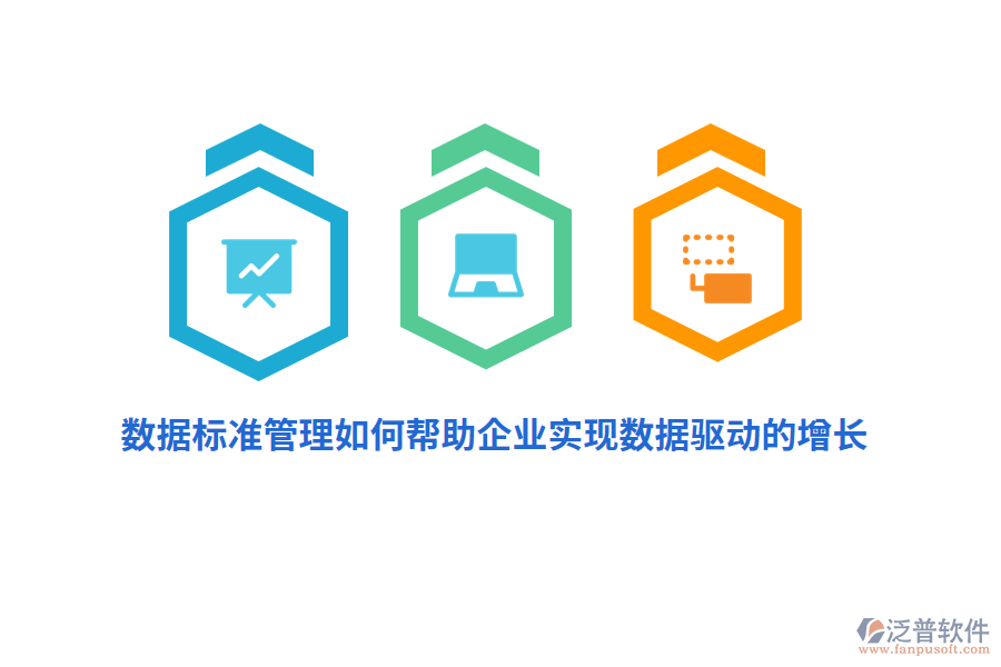 數(shù)據(jù)標(biāo)準(zhǔn)管理如何幫助企業(yè)實(shí)現(xiàn)數(shù)據(jù)驅(qū)動(dòng)的增長(zhǎng)？