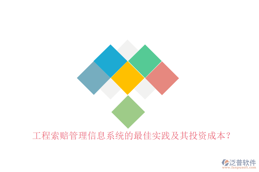 工程索賠管理信息系統(tǒng)的最佳實踐及其投資成本？