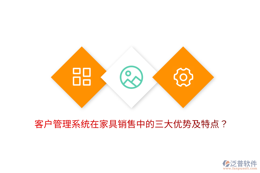 客戶(hù)管理系統(tǒng)在家具銷(xiāo)售中的三大優(yōu)勢(shì)及特點(diǎn)？