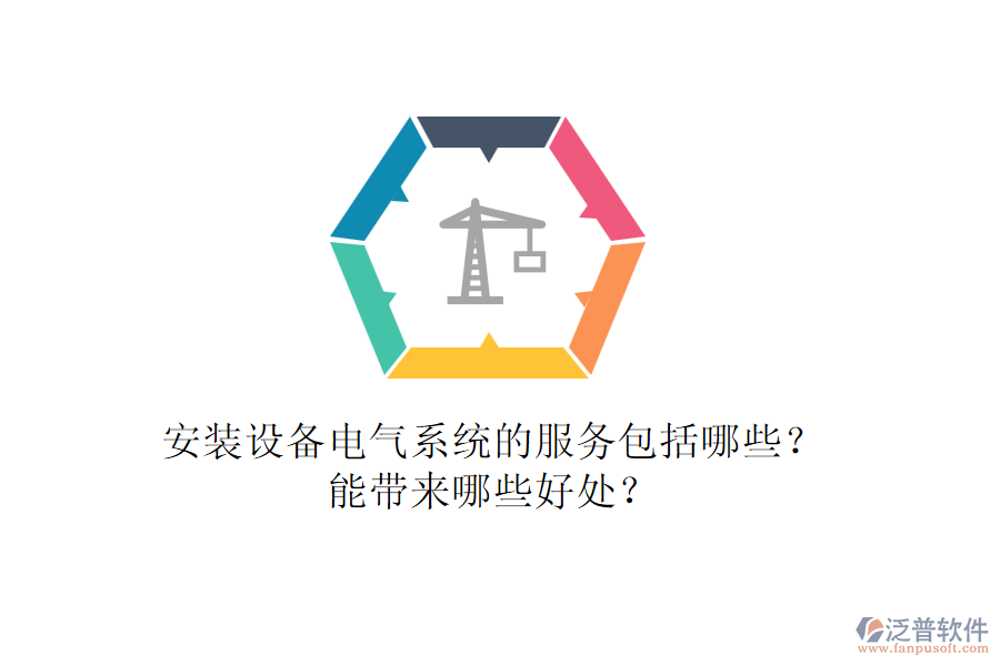安裝設(shè)備電氣系統(tǒng)的服務(wù)包括哪些？能帶來哪些好處？