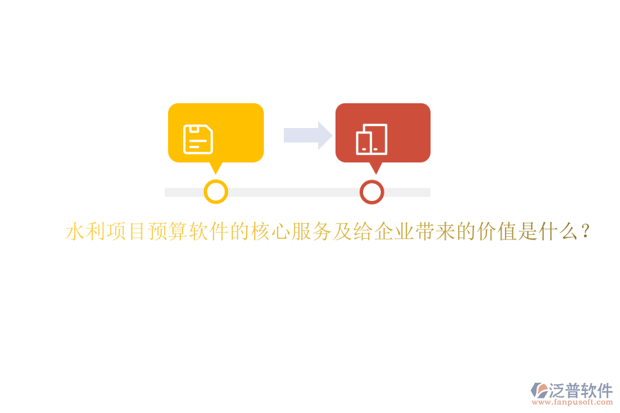 水利項目預(yù)算軟件的核心服務(wù)及給企業(yè)帶來的價值是什么？