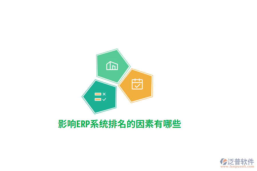 影響ERP系統(tǒng)排名的因素有哪些？