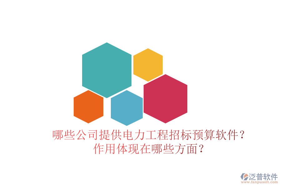 哪些公司提供電力工程招標(biāo)預(yù)算軟件？作用體現(xiàn)在哪些方面？