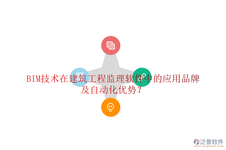 BIM技術(shù)在建筑工程監(jiān)理軟件中的應(yīng)用品牌及自動(dòng)化優(yōu)勢？