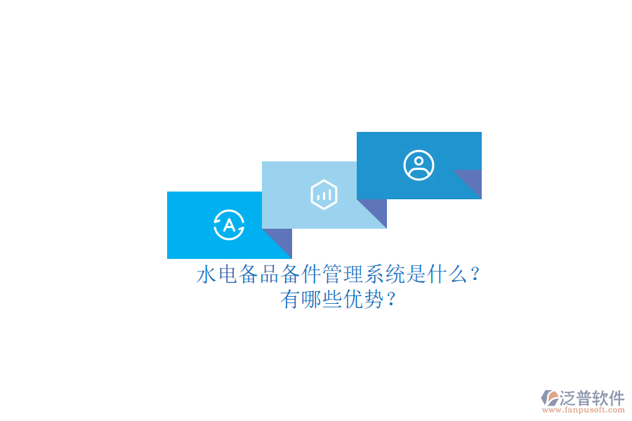 水電備品備件管理系統(tǒng)是什么？有哪些優(yōu)勢(shì)？