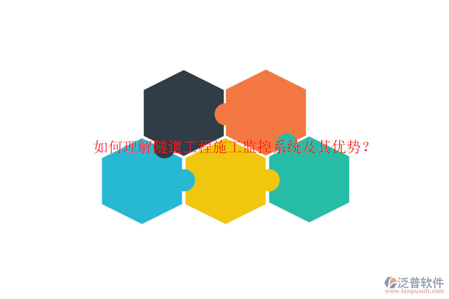 如何理解隧道工程施工監(jiān)控系統(tǒng)及其優(yōu)勢(shì)？