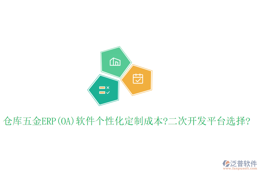倉庫五金ERP(OA)軟件個(gè)性化定制成本?<a href=http://www.digitaldepost.com/Implementation/kaifa/ target=_blank class=infotextkey>二次開發(fā)</a>平臺(tái)選擇?