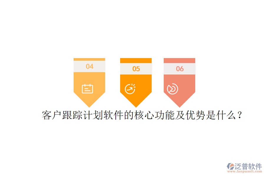 客戶跟蹤計(jì)劃軟件的核心功能及優(yōu)勢(shì)是什么？