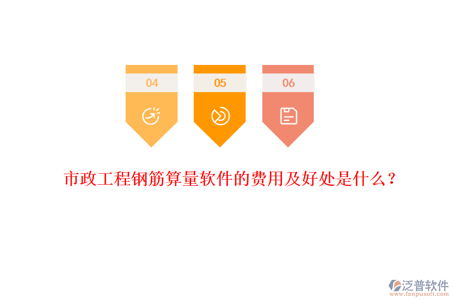 市政工程鋼筋算量軟件的費用及好處是什么？