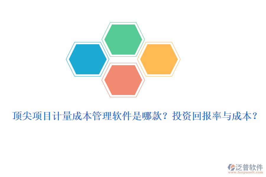 頂尖項(xiàng)目計(jì)量成本管理軟件是哪款？投資回報(bào)率與成本？