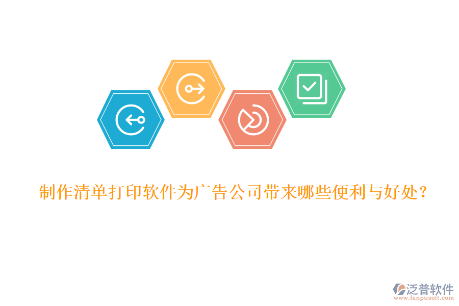 制作清單打印軟件為廣告公司帶來哪些便利與好處？