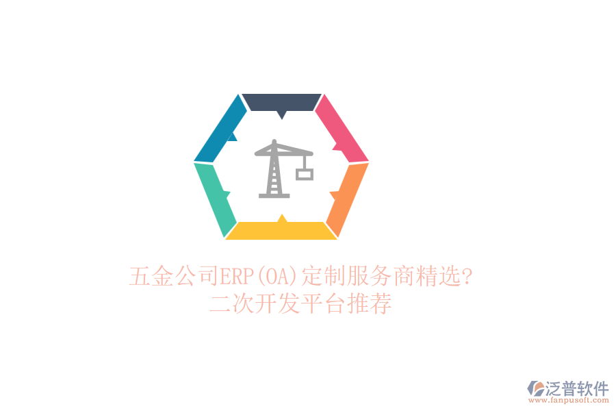 五金公司ERP(OA)定制服務(wù)商精選?<a href=http://www.digitaldepost.com/Implementation/kaifa/ target=_blank class=infotextkey>二次開發(fā)</a>平臺(tái)推薦
