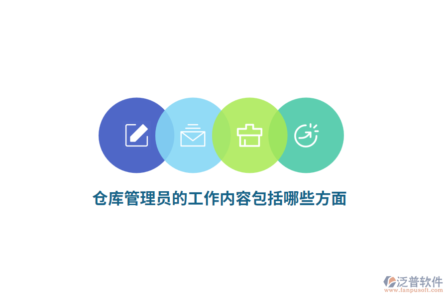 倉庫管理員的工作內(nèi)容包括哪些方面？