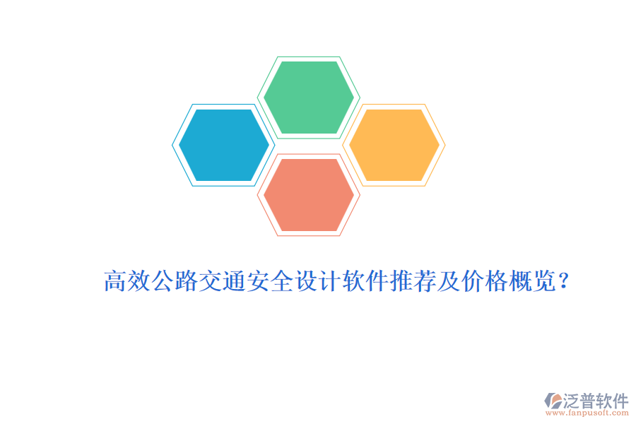 高效公路交通安全設(shè)計軟件推薦及價格概覽？
