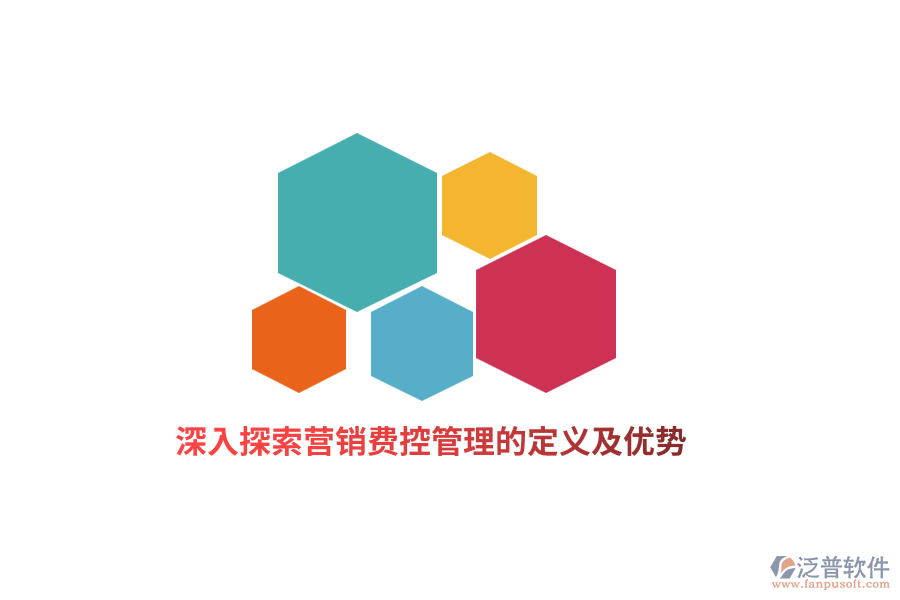 深入探索營銷費控管理的定義及優(yōu)勢