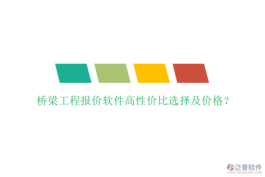 橋梁工程報價軟件高性價比選擇及價格？