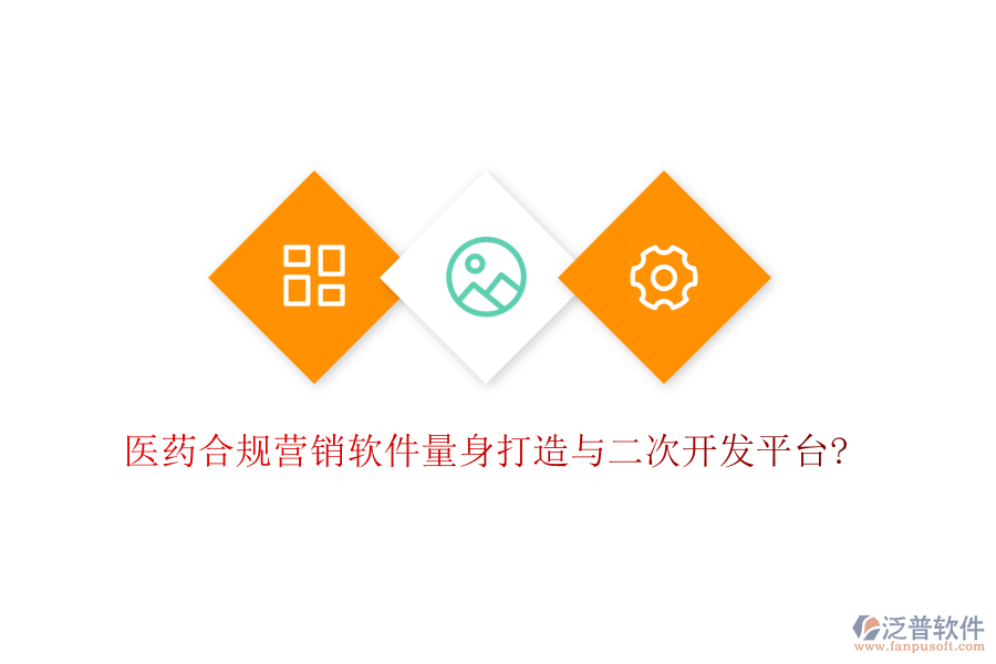 醫(yī)藥合規(guī)營(yíng)銷軟件量身打造與<a href=http://www.digitaldepost.com/Implementation/kaifa/ target=_blank class=infotextkey>二次開發(fā)</a>平臺(tái)?