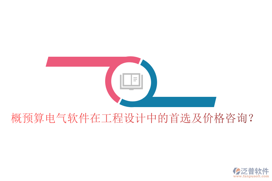概預(yù)算電氣軟件在工程設(shè)計(jì)中的首選及價(jià)格咨詢？
