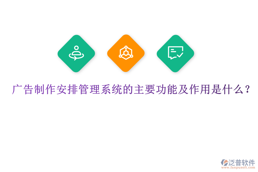 廣告制作安排管理系統(tǒng)的主要功能及作用是什么？