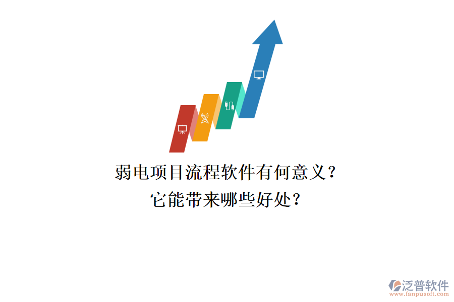弱電項目流程軟件有何意義？它能帶來哪些好處？