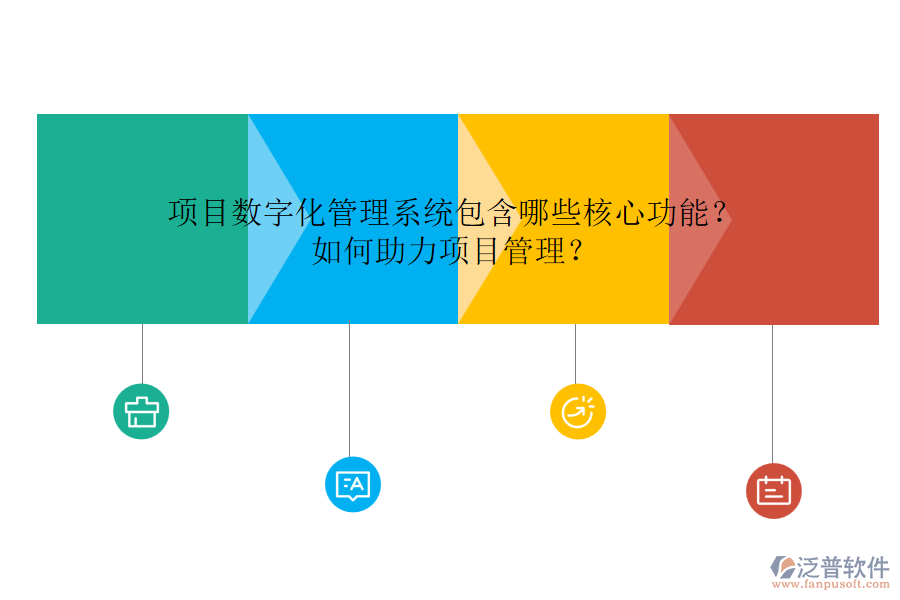 項(xiàng)目數(shù)字化管理系統(tǒng)包含哪些核心功能？如何助力項(xiàng)目管理？