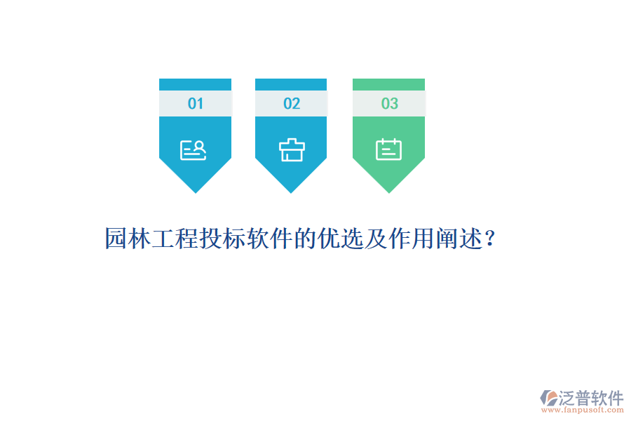 園林工程投標(biāo)軟件的優(yōu)選及作用闡述？