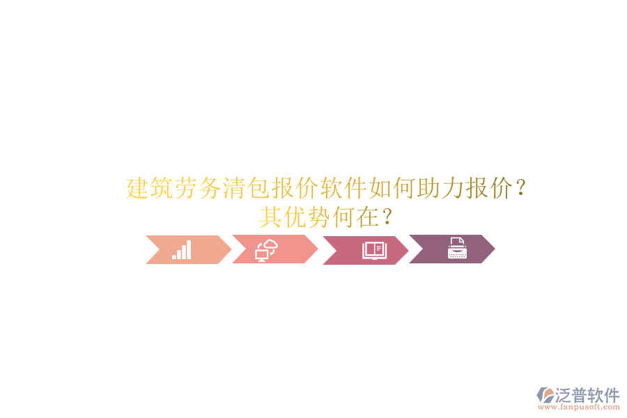 建筑勞務(wù)清包報(bào)價(jià)軟件如何助力報(bào)價(jià)？其優(yōu)勢(shì)何在？